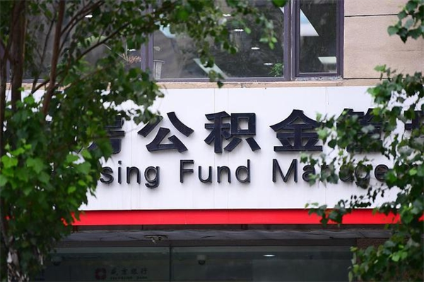 伊川换工作公积金断交有什么影响（换工作住房公积金断交有什么影响）