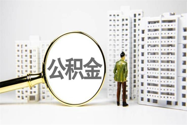 伊川离职后能立刻取公积金吗（离职可以立马提取公积金吗）