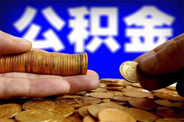 伊川名下有房如何提取公积金（名下有房提取公积金的流程）