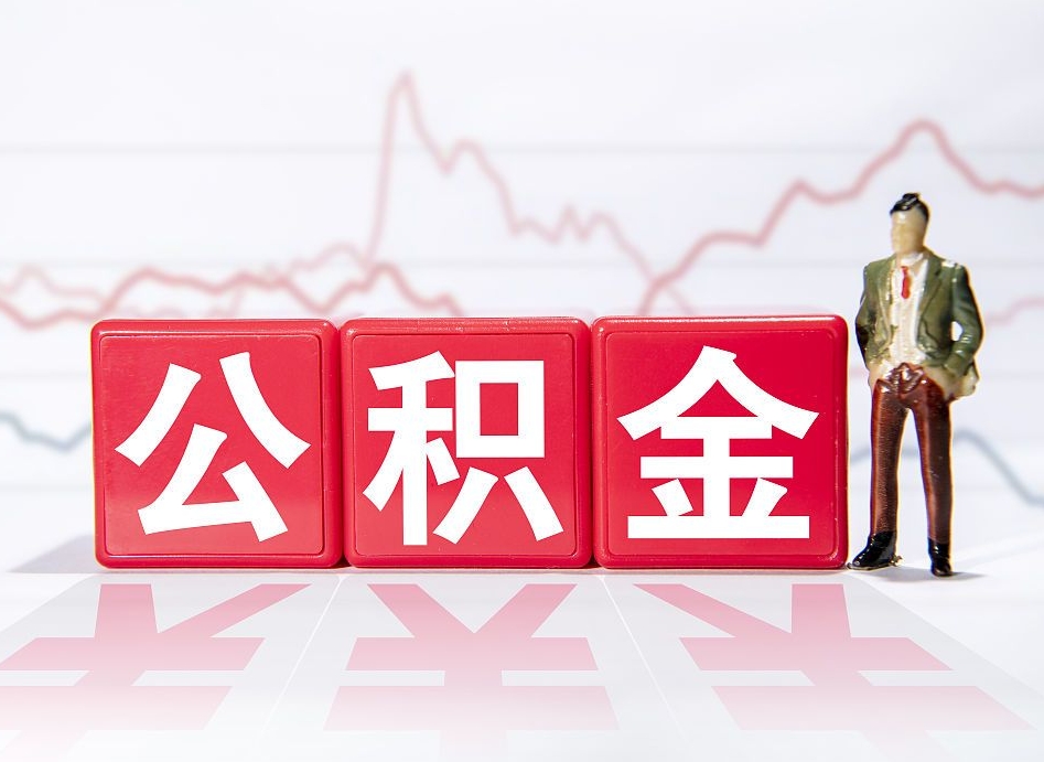 伊川跨省换工作了公积金怎么办（跨省换工作公积金取还是不取好）